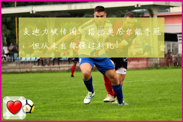 麦迪力破传闻：搭档奥尼尔能夺冠，但从未自称强过科比！