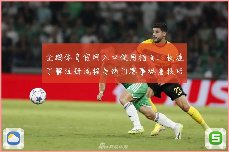 企鹅体育官网入口使用指南：快速了解注册流程与热门赛事观看技巧