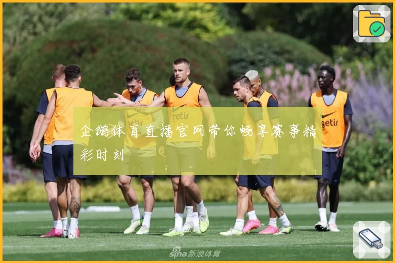 企鹅体育直播官网带你畅享赛事精彩时刻