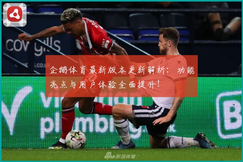 企鹅体育最新版本更新解析：功能亮点与用户体验全面提升！