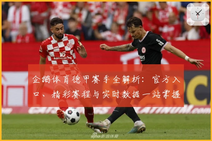 企鹅体育德甲赛季全解析：官方入口、精彩赛程与实时数据一站掌握