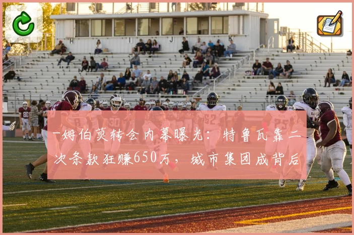 -姆伯莫转会内幕曝光:特鲁瓦靠二次条款狂赚650万,城市集团成背后赢家!-