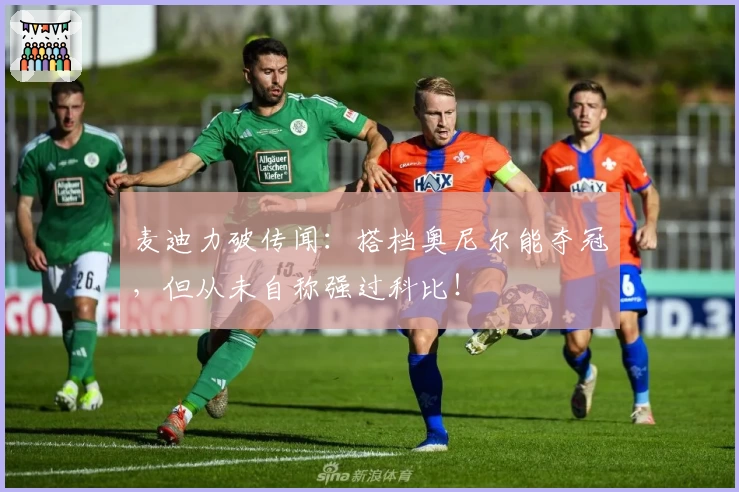 麦迪力破传闻:搭档奥尼尔能夺冠,但从未自称强过科比!