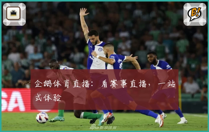 企鹅体育直播：看赛事直播，一站式体验