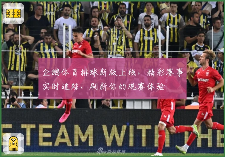 企鹅体育排球新版上线，精彩赛事实时追踪，刷新你的观赛体验