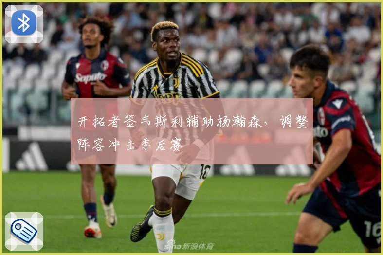 开拓者签韦斯利辅助杨瀚森,调整阵容冲击季后赛