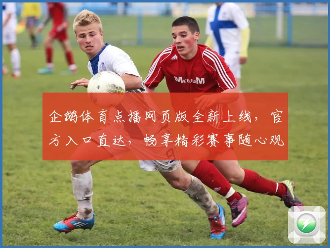 企鹅体育点播网页版全新上线，官方入口直达，畅享精彩赛事随心观看