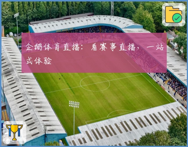 企鹅体育直播：看赛事直播，一站式体验