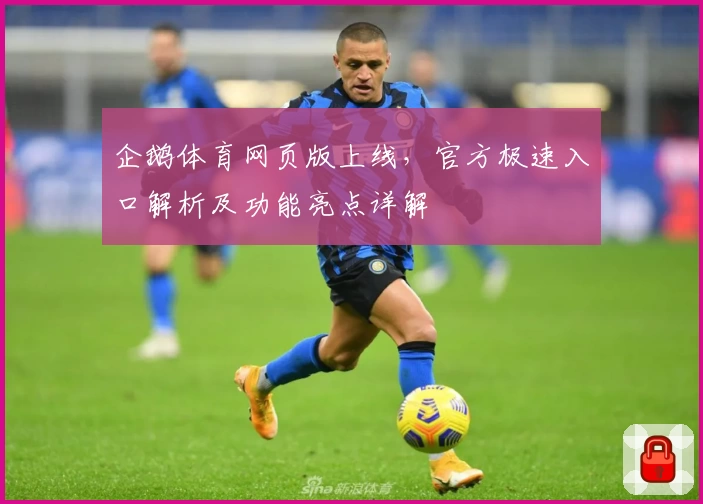 企鹅体育网页版上线，官方极速入口解析及功能亮点详解