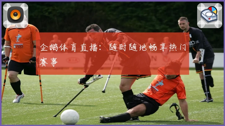 企鹅体育直播：随时随地畅享热门赛事