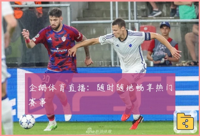企鹅体育直播：随时随地畅享热门赛事