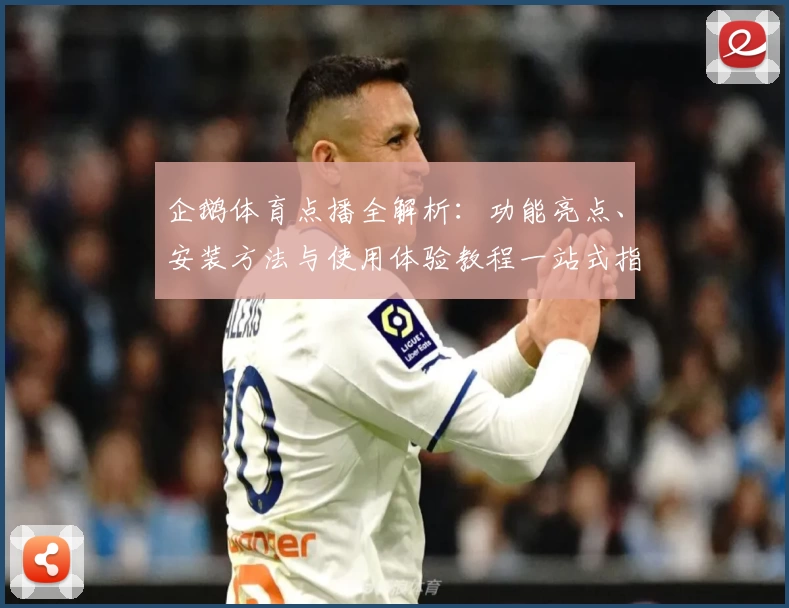 企鹅体育点播全解析：功能亮点、安装方法与使用体验教程一站式指南