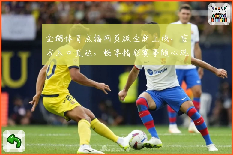 企鹅体育点播网页版全新上线，官方入口直达，畅享精彩赛事随心观看