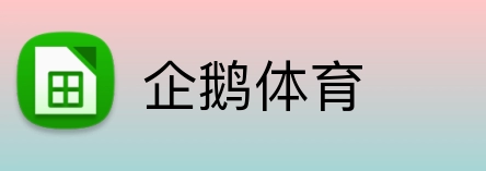 企鹅体育 logo